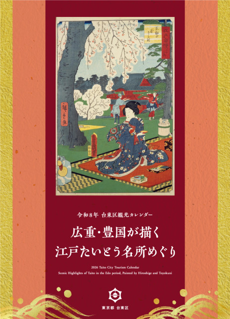 令和8年台東区観光カレンダー